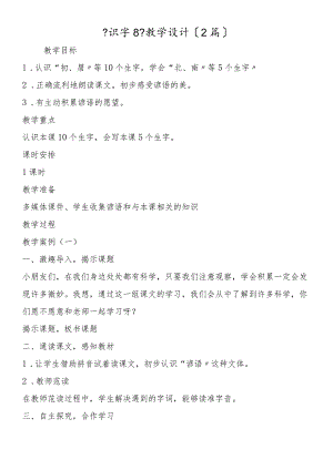 《识字8》教学设计（2篇）.docx