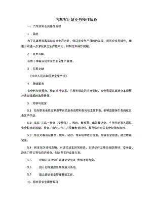 汽车客运站业务操作规程.docx