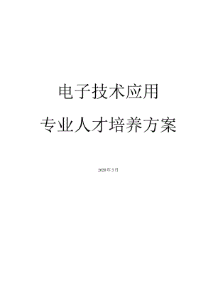 电子技术应用专业人才培养方案.docx