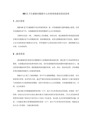XX区卫生健康局数据中心治理系统建设需求说明.docx