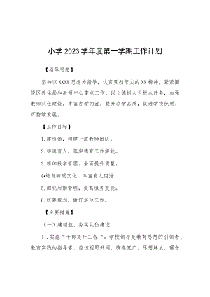 六篇小学2023学年度第一学期工作计划.docx