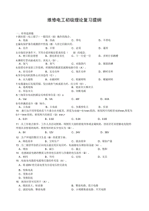 维修电工初级理论复习提纲.docx