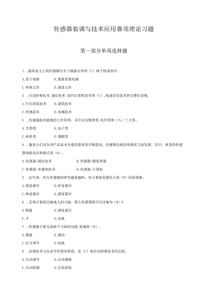 传感器装调与技术应用赛项理论习题.docx