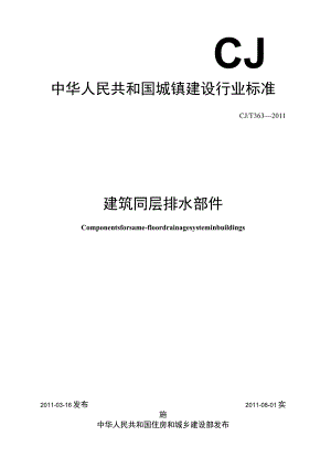 CJT363-2011 建筑同层排水部件.docx