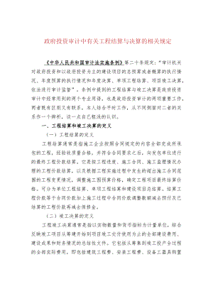 政府投资审计中有关工程结算与决算的相关规定.docx