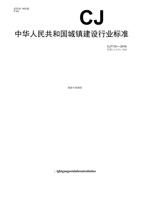 CJT151-2016 薄壁不锈钢钢管.docx
