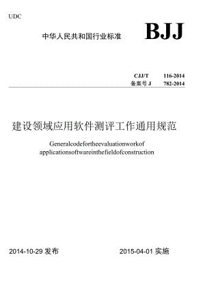 CJJT116-2014 建设领域应用软件测评工作通用规范.docx