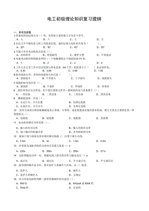 电工初级理论知识复习提纲.docx