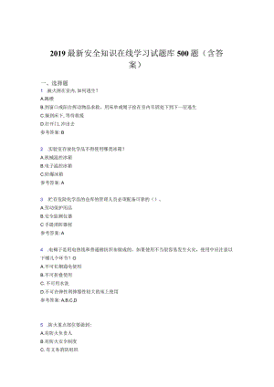 2019最新版精选安全知识在线学习题库500题(参考答案).docx