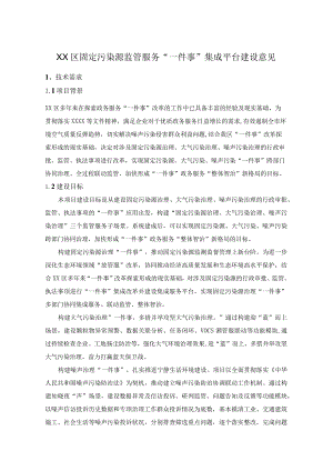 XX区固定污染源监管服务“一件事”集成平台建设意见.docx
