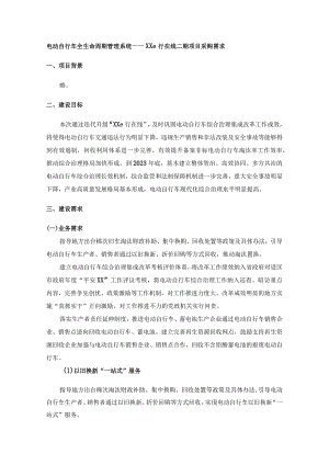 电动自行车全生命周期管理系统——XXe行在线二期项目采购需求.docx