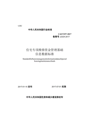 CJJT257-2017 住宅专项维修资金管理基础信息数据标准.docx