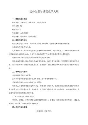 运动生理学课程教学大纲.docx