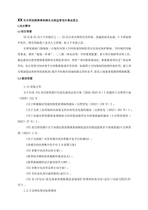 XX区自然资源要素保障及全程监管项目建设意见.docx