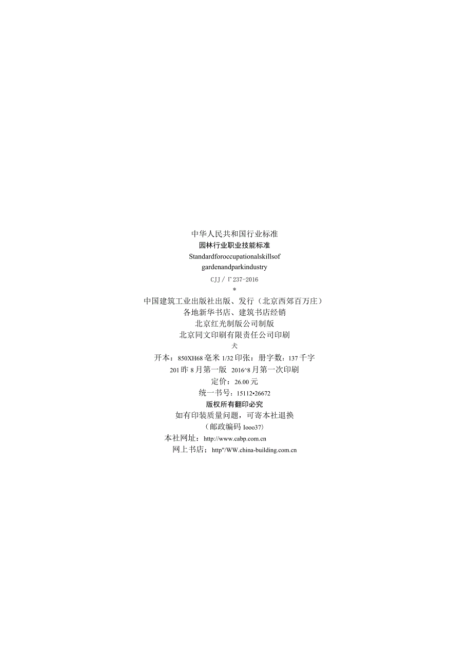 CJJT237-2016 园林行业职业技能标准.docx_第3页