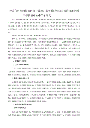 碎片化时间的价值向度与管理基于教师专业生长的视角.docx