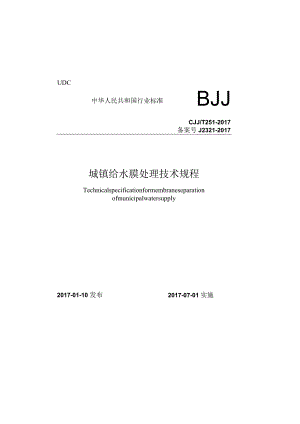 CJJT251-2017 城镇给水膜处理技术规程.docx