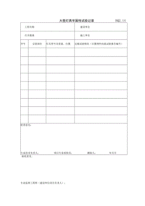 DQ2.14 大型灯具牢固性试验记录.docx