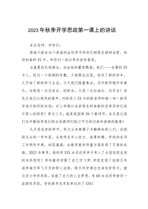 外国语学校校长在2023年秋季思政第一课上的讲话六篇.docx