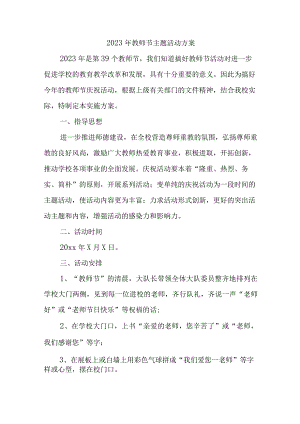 2023年学校教师节主题活动方案四篇 (合集).docx