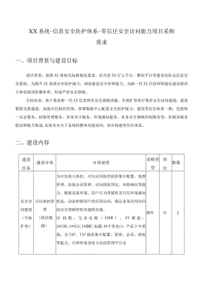 XX系统-信息安全防护体系-零信任安全访问能力项目采购需求.docx