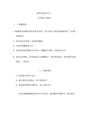 颈托的使用方法一.docx