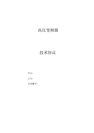 高压变频器技术协议.docx