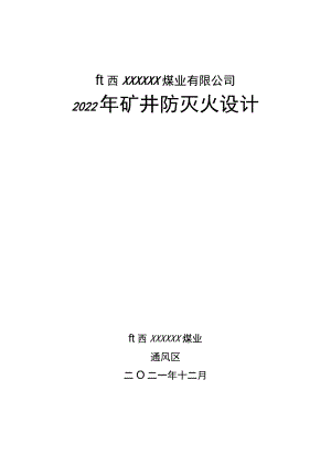 2022年防灭火设计 (最新修订).docx