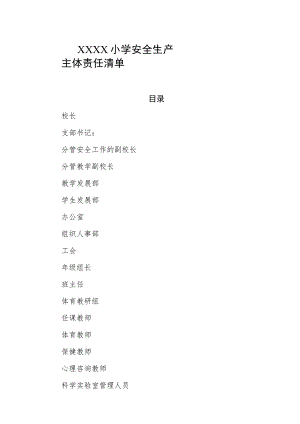 小学安全生产主体责任清单.docx