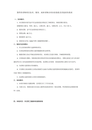 第四章采购项目技术、服务、政府采购合同内容条款及其他商务要求项目概况.docx