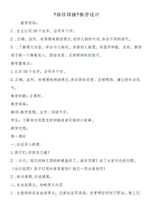 《谁住顶楼》教学设计.docx