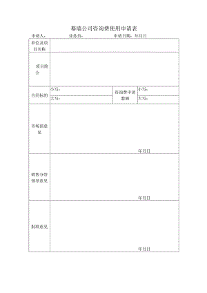 幕墙公司咨询费使用申请表.docx