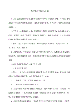 实训室管理方案.docx