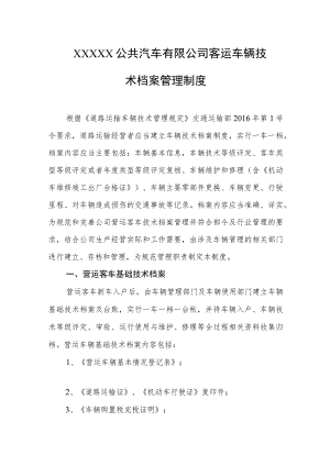 公共汽车有限公司客运车辆技术档案管理制度.docx