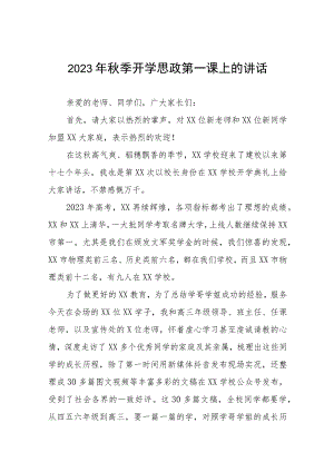 中学2023年秋季思政第一课校长致辞(六篇).docx