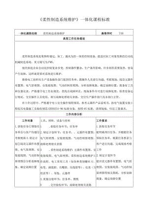 《柔性制造系统维护》一体化课程标准.docx