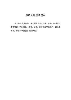 申请人诚信承诺书.docx