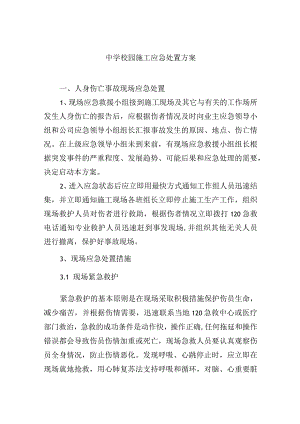 中学校园施工应急处置方案.docx