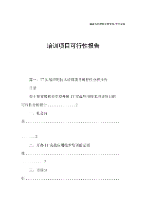 培训项目可行性报告.docx