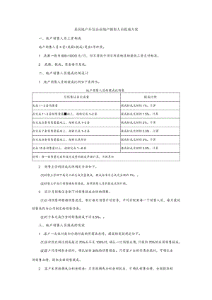 某房地产开发企业地产销售人员提成方案.docx