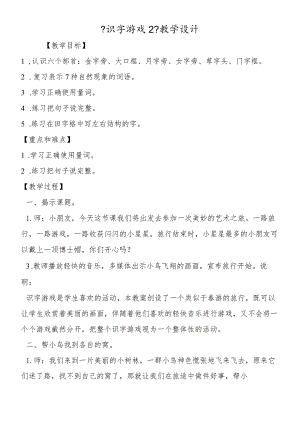 《识字游戏2》教学设计.docx