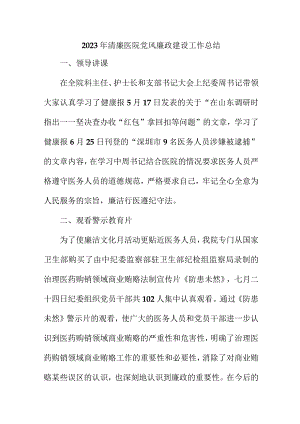 2023年二甲清廉医院党风廉政建设工作总结 （合计4份）.docx