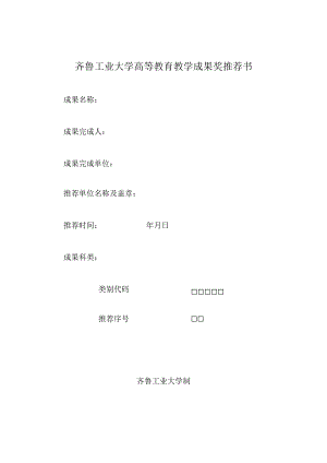 齐鲁工业大学高等教育教学成果奖推荐书.docx