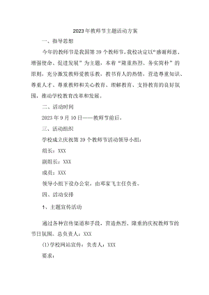 公立学校2023年教师节主题活动方案四篇 (范文).docx