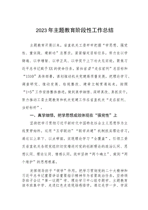 2023年主题教育阶段性总结4篇.docx