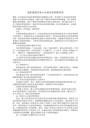 浅析建筑劳务公司成本管理-韩英利.docx
