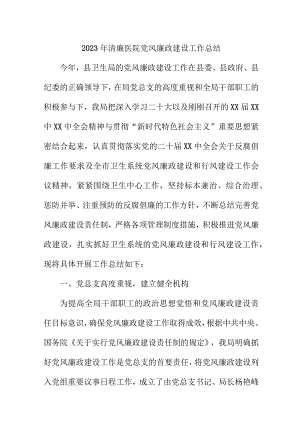 2023年城区清廉医院党风廉政建设工作总结 （汇编4份）.docx