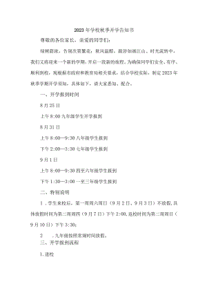 2023年实验小学秋季开学告知书 （3份）_37.docx