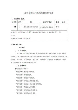 X里文物应用系统项目采购需求.docx