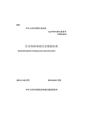 CJJT197-2012 住房保障基础信息数据标准.docx